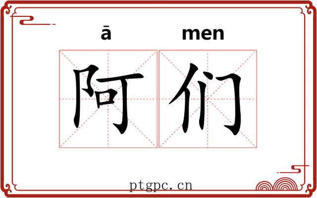 阿们