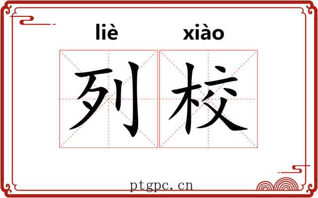 列校