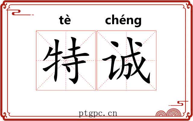 特诚