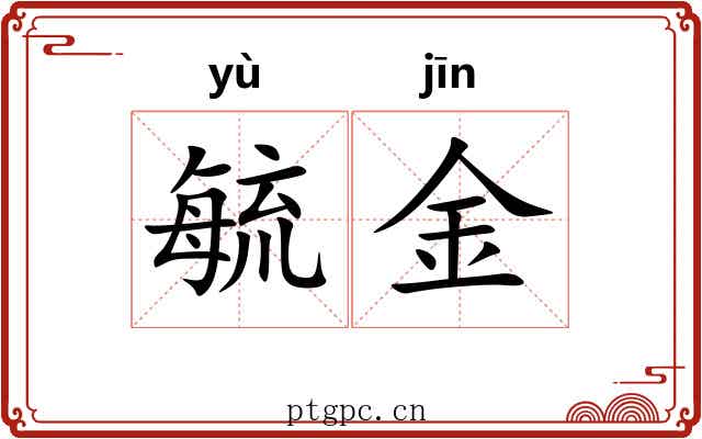 毓金 毓金