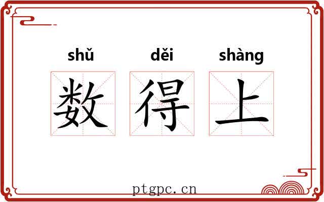 数得上 数得上