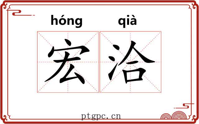 宏洽
