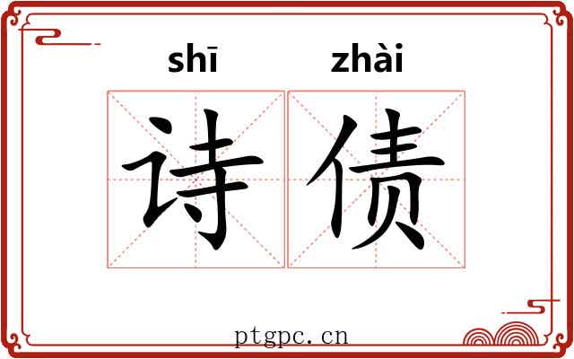 诗债