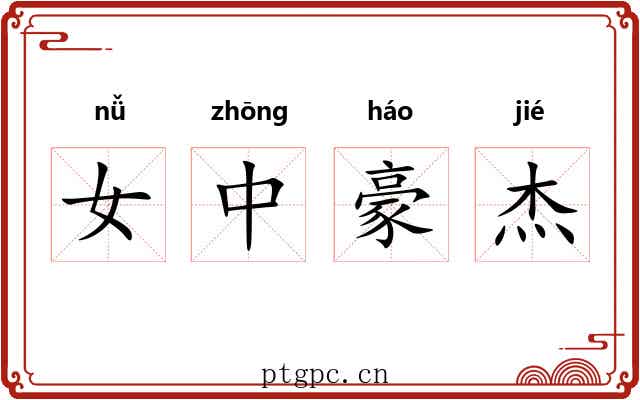 女中豪杰 女中豪杰