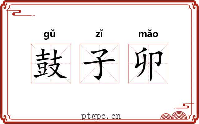 鼓子卯 鼓子卯