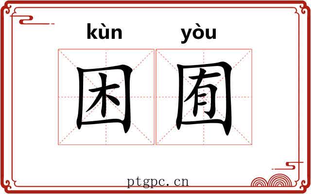 困囿