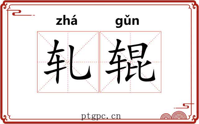 轧辊