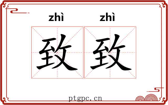 致致
