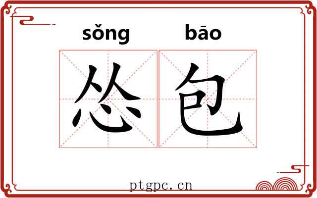 怂包