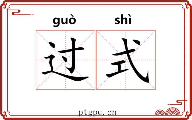 过式