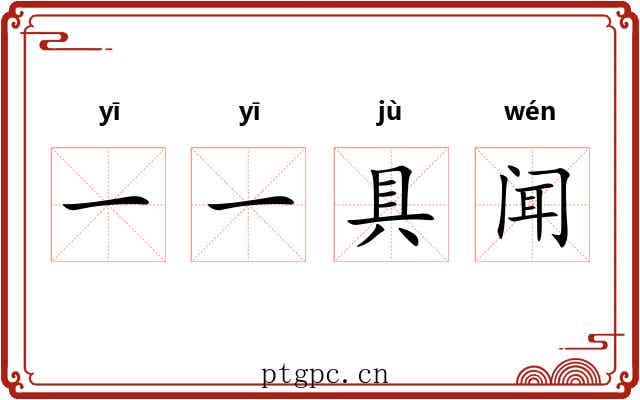 一一具闻