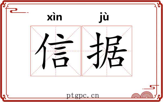 信据 信据