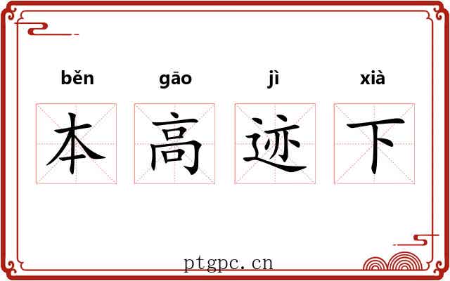 本高迹下 本高迹下