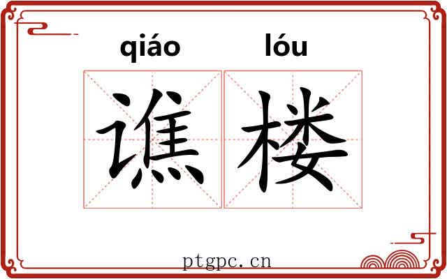 谯楼