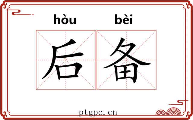 后备 后备