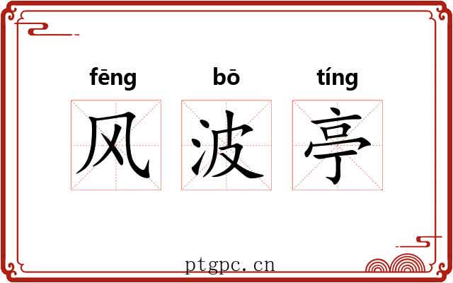 风波亭 风波亭