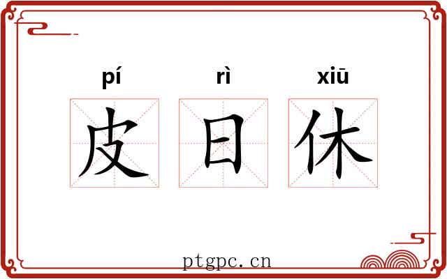 皮日休 皮日休