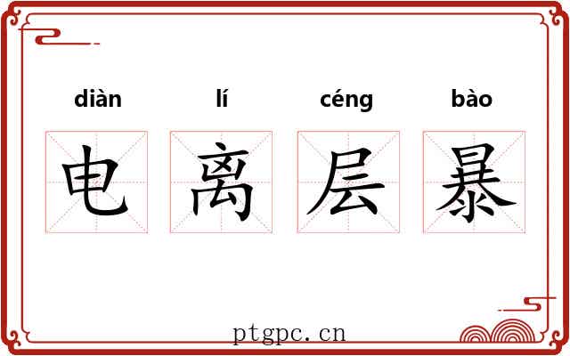 电离层暴 电离层暴