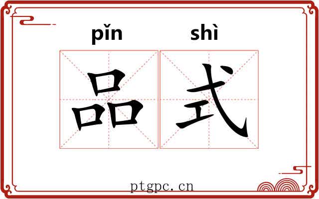 品式