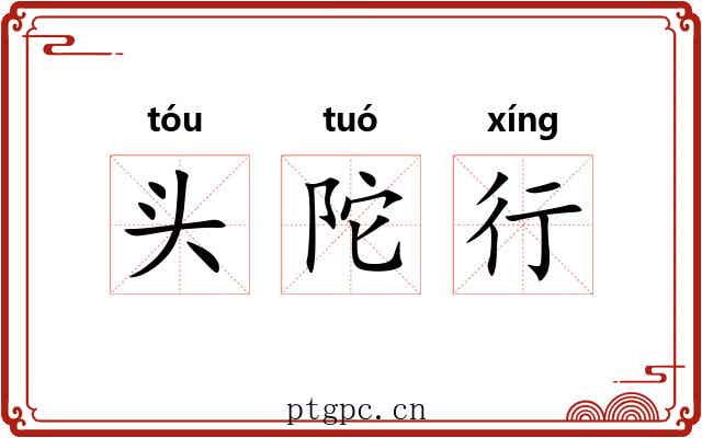 头陀行