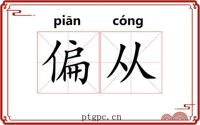 偏从 偏从