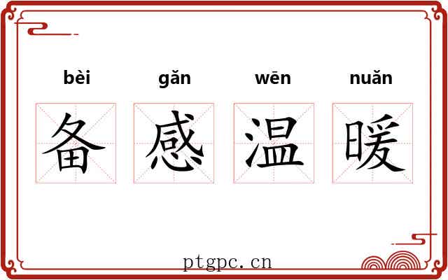 备感温暖 备感温暖