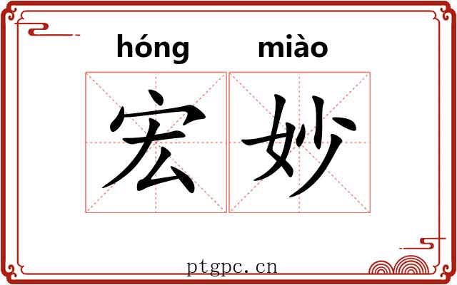 宏妙
