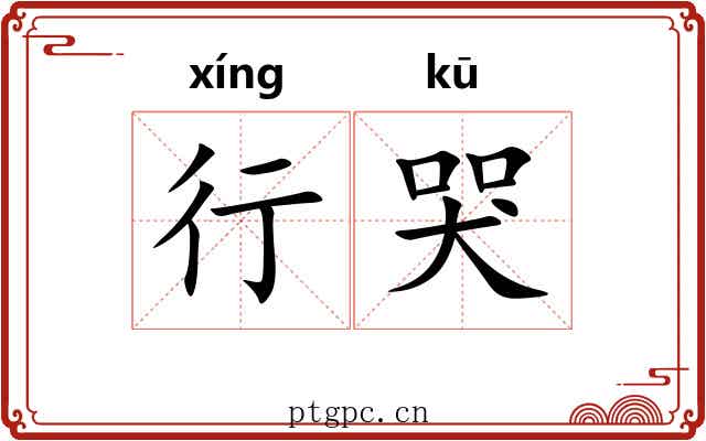 行哭 行哭