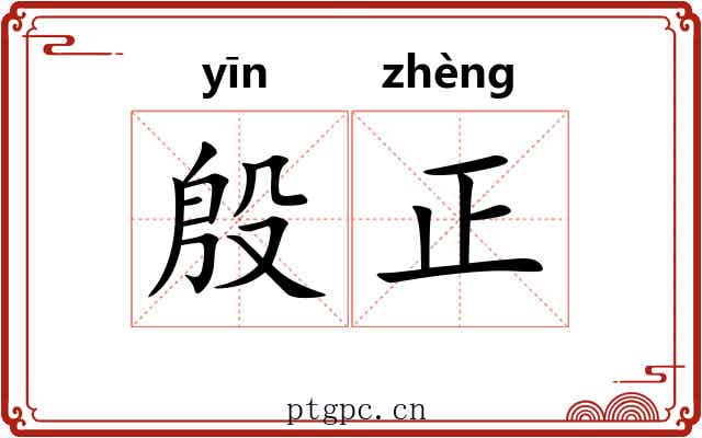 殷正 殷正