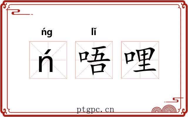 ń唔哩