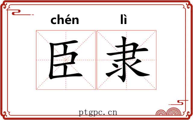 臣隶