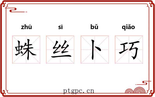 蛛丝卜巧
