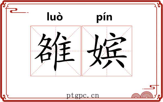 雒嫔