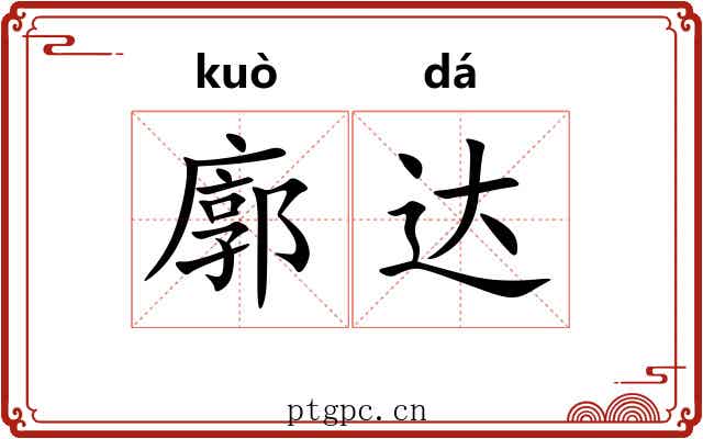 廓达