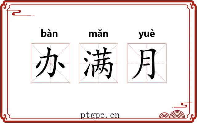 办满月 办满月