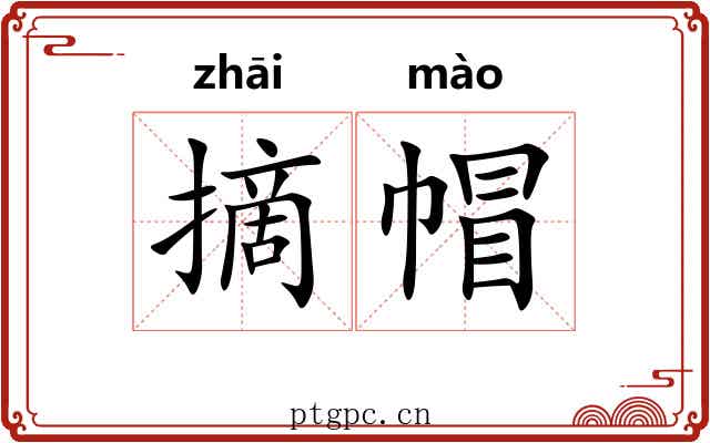 摘帽