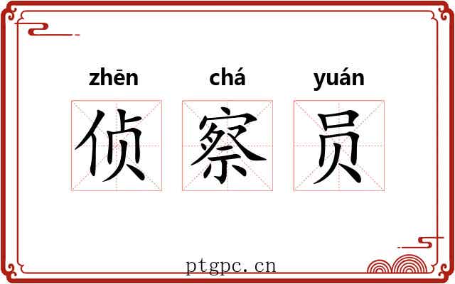 侦察员