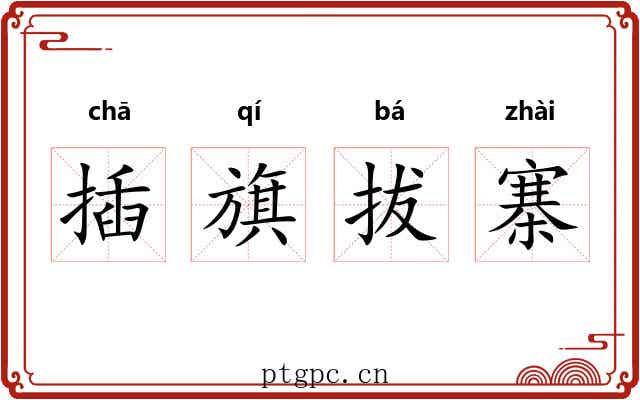 插旗拔寨 插旗拔寨