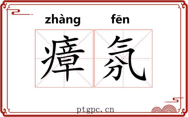 瘴氛