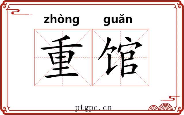 重馆 重馆