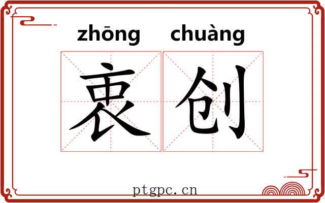 衷创