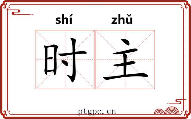 时主
