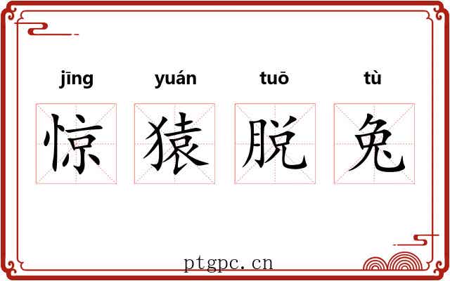 惊猿脱兔 惊猿脱兔