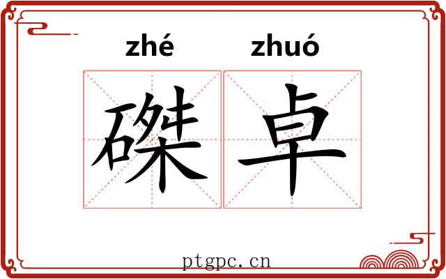 磔卓