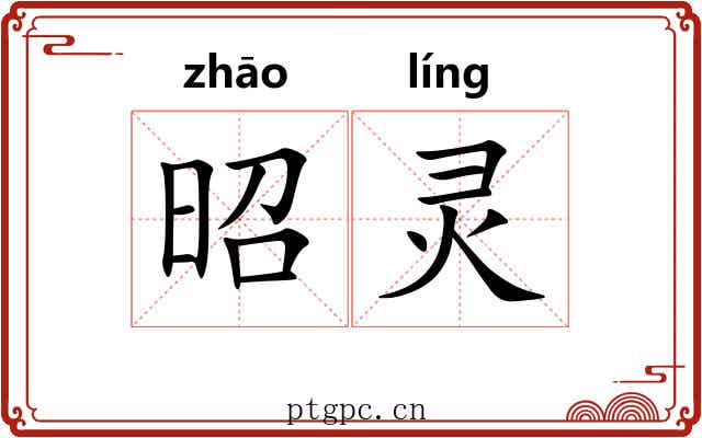 昭灵