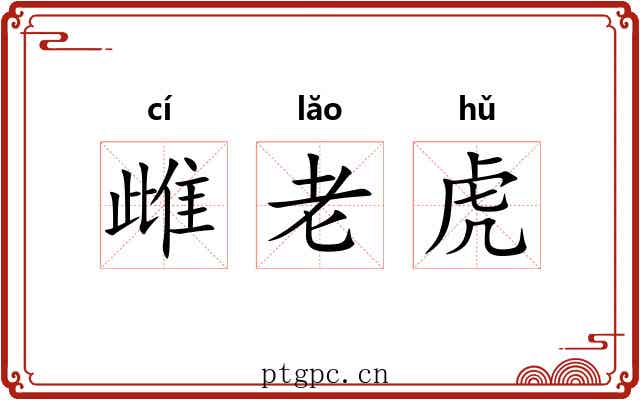 雌老虎 雌老虎