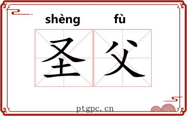 圣父 圣父