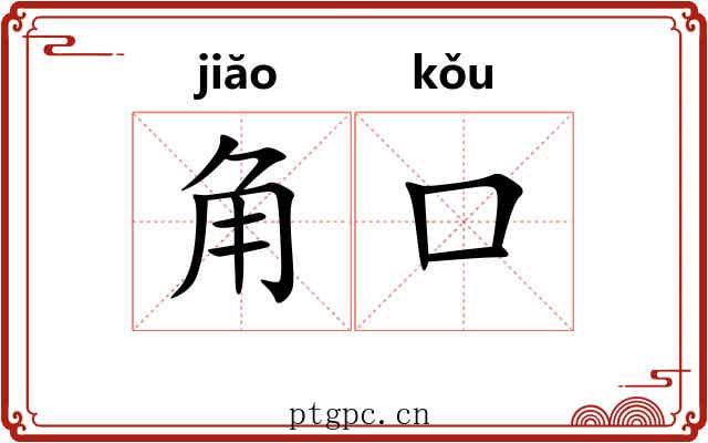 角口