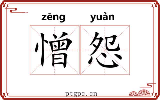 憎怨