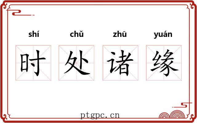 时处诸缘 时处诸缘